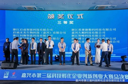 點(diǎn)贊！秀洲5家企業(yè)在市第三屆科技孵化企業(yè)創(chuàng)新創(chuàng)業(yè)大賽上榮獲佳績(jī)